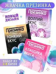 Жевательная резинка  Презинка (набор из 3-х штук - клубника, кола, мята)