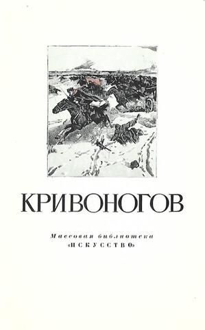 Петр Александрович Кривоногов