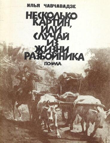 Несколько картин, или Случай из жизни разбойника