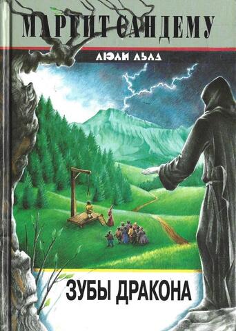 Зубы дракона