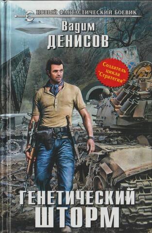 Генетический шторм