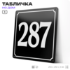 Адресная табличка с номером дома 287, на фасад и забор, черная, 25х25 см, Айдентика Технолоджи