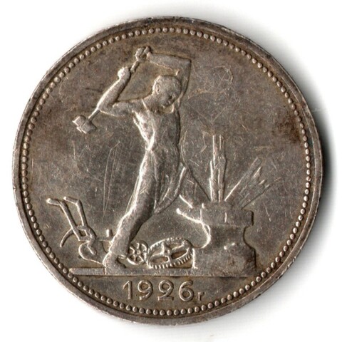 50 копеек 1926 года. ПЛ . полтинник CCСР