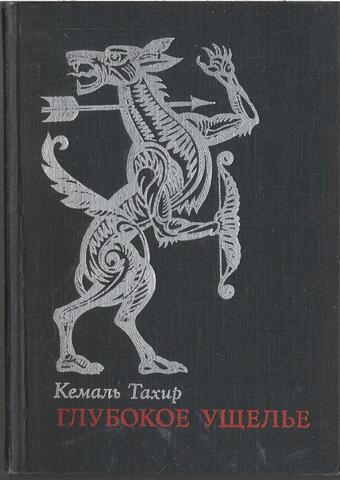 Глубокое ущелье