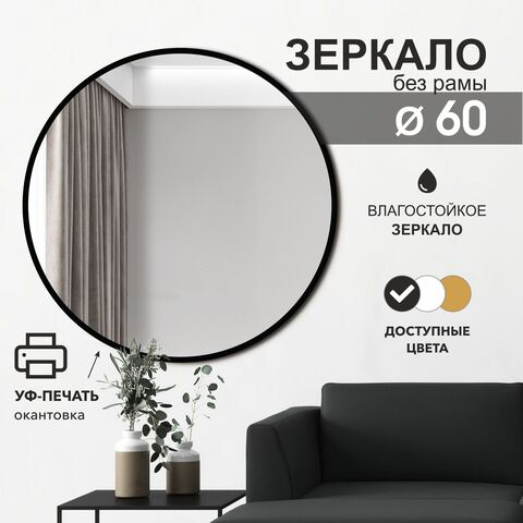 Зеркало Д-029 (d 60 см) с чёрной окантовкой (УФ-печать)