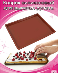 Коврик силиконовый для выпечки рулета с бортиками  30.5 х 25.5 см