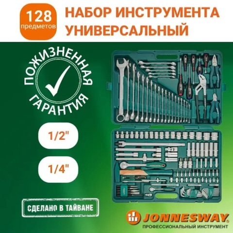 Jonnesway S04H524128S (S04H524128S18) Набор инструмента универсальный 1/4