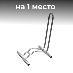 Велопарковка №37, на 1 место, 510*390*750 мм.