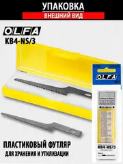 OLFA 6 мм, для ножа, пильные лезвия (OL-KB4-NS/3)