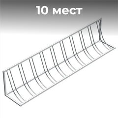 Велопарковка №105, на 10 мест, 2900*410*580 мм.,из нержавеющей стали