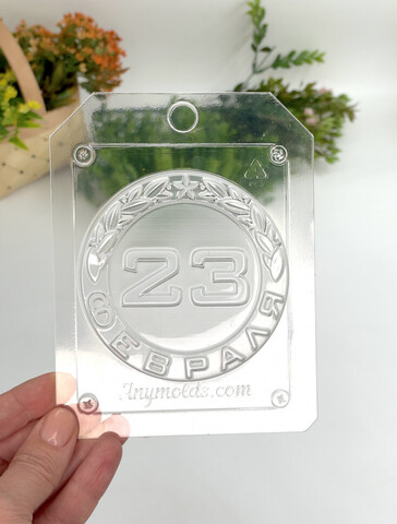 Пластик.форма 23 февраля/круг