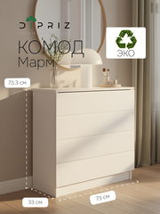 Dipriz Комод для одежды Марм 73х33х73 см c 4 ящиками, белый комод в скандинавском стиле