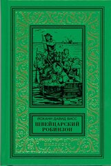 1. Йоханн Давид ВИСС. ШВЕЙЦАРСКИЙ РОБИНЗОН.