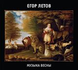 ЛЕТОВ, ЕГОР: Музыка Весны (Компакт-диск)