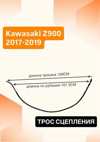 Трос сцепления для Kawasaki Z900 2017–2019