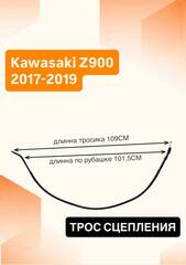 Трос сцепления для Kawasaki Z900 2017–2019