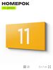 Табличка с номером 11 на дверь квартиры, для офиса, кабинета, аудитории, склада, желтая 120х70 мм, Айдентика Технолоджи