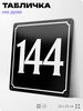Адресная табличка с номером дома 144, на фасад и забор, черная, 25х25 см, Айдентика Технолоджи