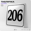 Адресная табличка с номером дома 206, на фасад и забор, белая, Айдентика Технолоджи