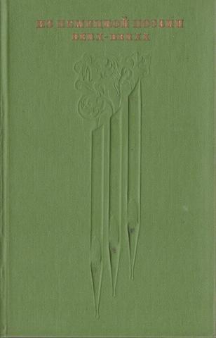 Из немецкой поэзии Век X - век XX