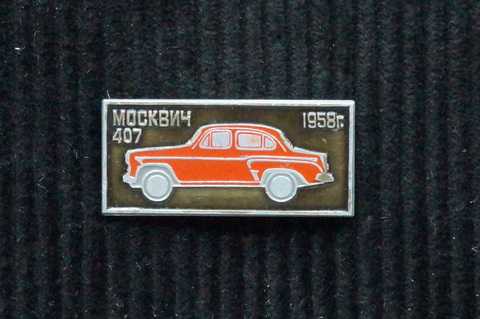 Значок красный Москвич 407 1958 г.