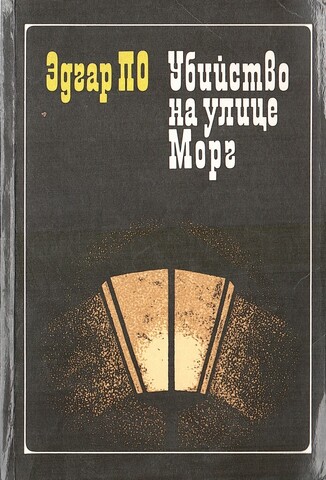 Убийство на улице Морг