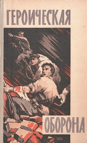 Героическая оборона