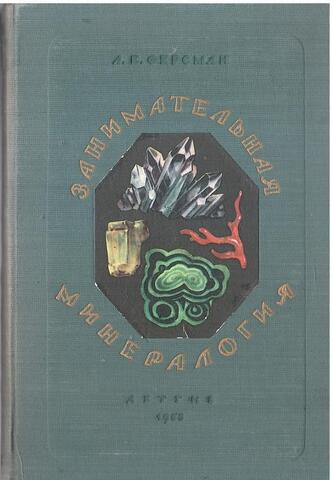 Занимательная минералогия