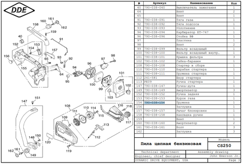 Пружина курка газа DDE CS250/2512