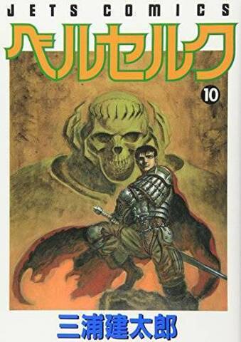 Berserk  Vol 10 (на японском языке) (Б/У)