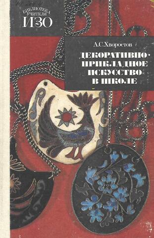 Декоративно-прикладное искусство в школе