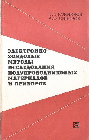 Электронно-зондовые методы исследования полупроводниковых материалов и приборов