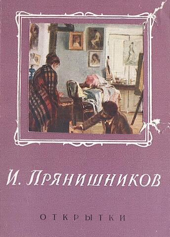 И. Прянишников