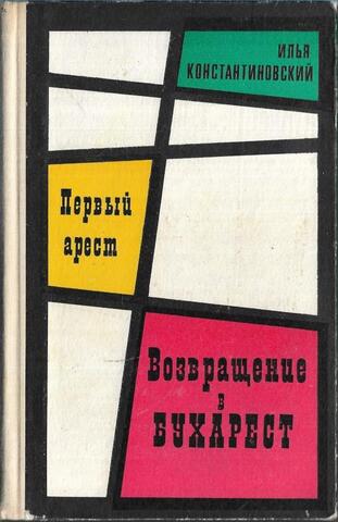 Первый арест. Возвращение в Бухарест