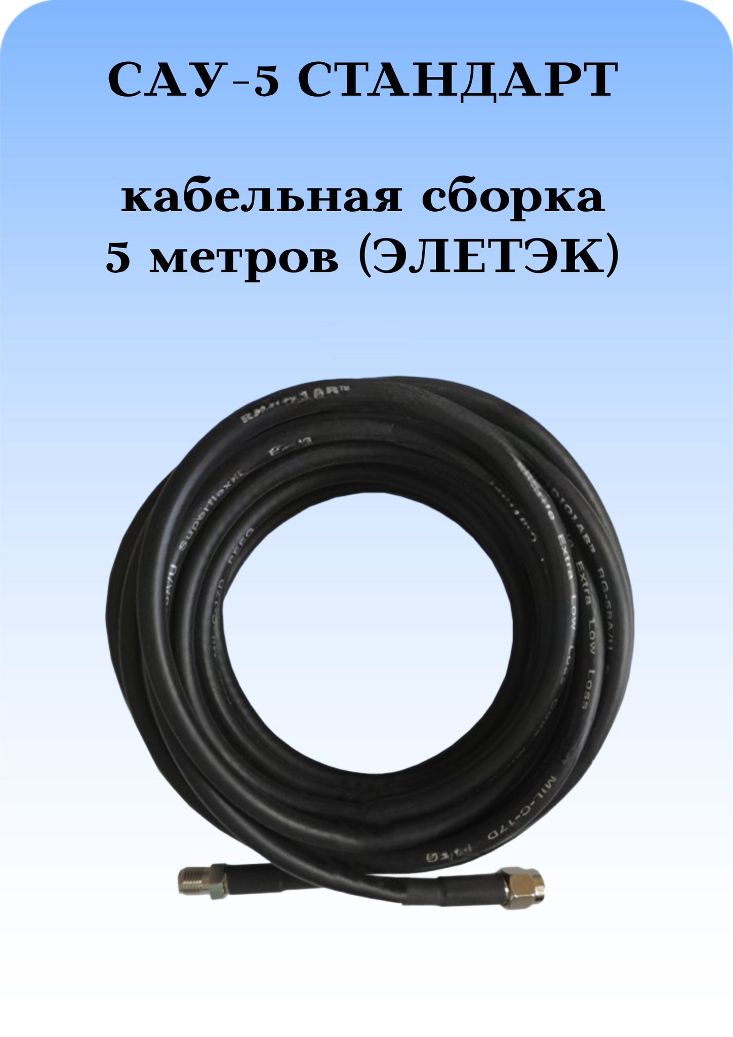 САУ-5 Стандарт Триада. Кабельная сборка SMA(female)-SMA(male) 5 метров кабель ЭЛЕТЭК Rg-58 a/u 50 Ом