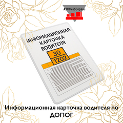 Информационная карточка водителя по ДОПОГ