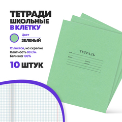 
          Набор школьных тетрадей в клетку 12 листов, 10 штук, КПК, тетради ученические в клеточку, писчая бумага, зеленая обложка, для учебы и школы
