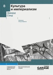 Культура и империализм