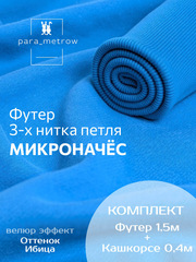 Ибица комплект Футер 3-х нитка микроначёс с велюровым эффектом 1,5 м