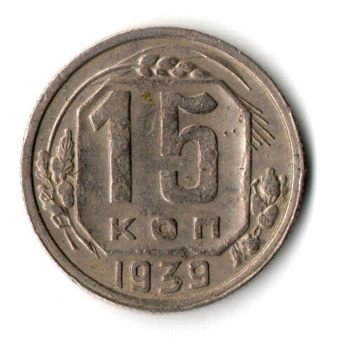 15 копеек 1939 год