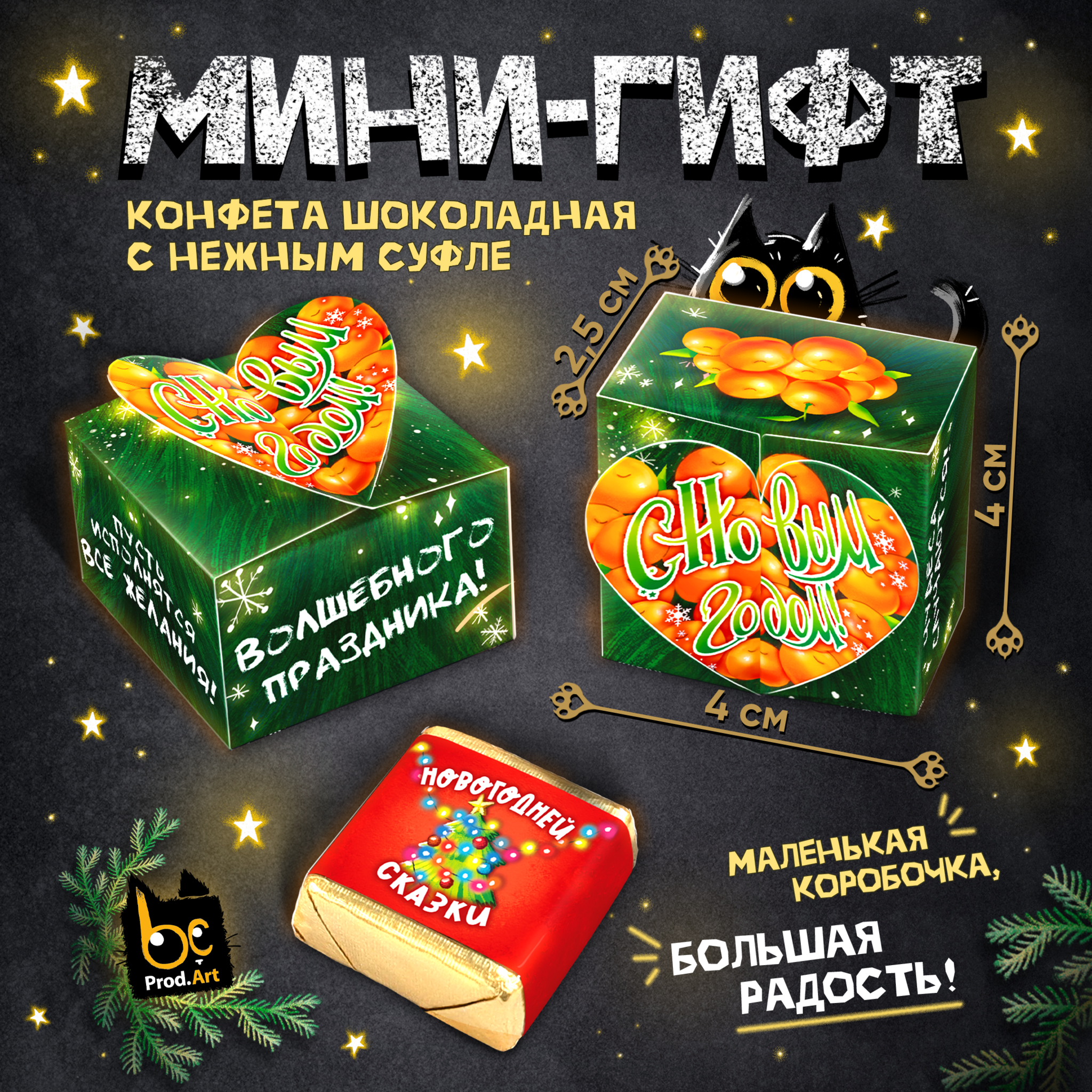
МИНИ-ГИФТ, НГ, ЁЛКА С МАНДАРИНАМИ, конфеты глазированные со сливочно-ванильной начинкой, 15 г., ТМ Prod.Art