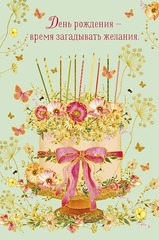 Открытка, День Рождения - время загадывать желания... 12,5*18,5 см, 1 шт.