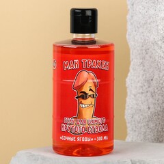 Гель для душа «Мак» (сочные ягоды) 300 мл.