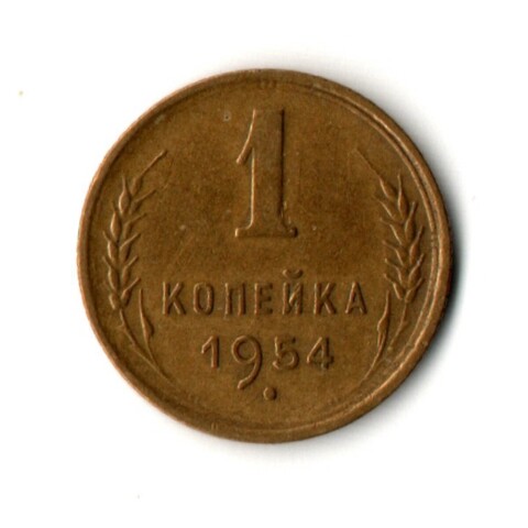 1 копейка 1954 год