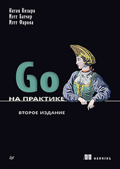 Go на практике. 2-е изд.