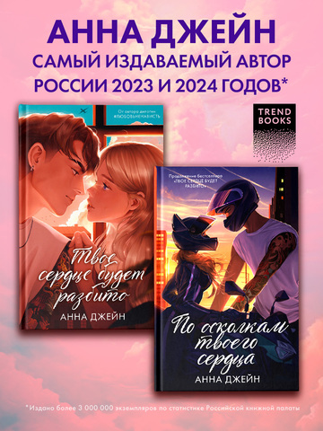 Комплект книг Анны Джейн "По осколкам твоего сердца подарочное", "Твое сердце будет разбито"