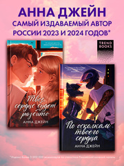 Комплект книг Анны Джейн "По осколкам твоего сердца подарочное", "Твое сердце будет разбито"