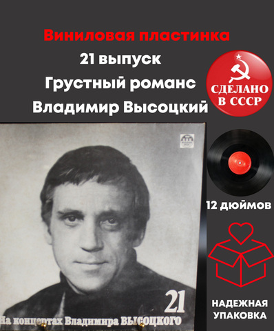 21 выпуск - Грустный романс. Владимир Высоцкий. На концертах Владимира Высоцкого. LP "Русский диск" 1991 год