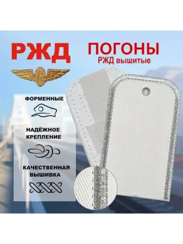 Погоны РЖД на жесткой основе белые серебряный кант (чистые)
