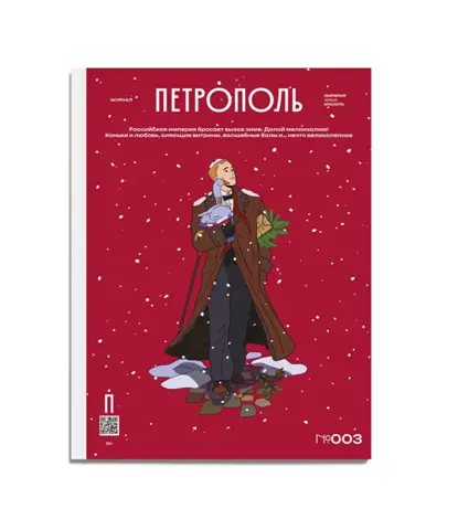 Журнал Петрополь №3